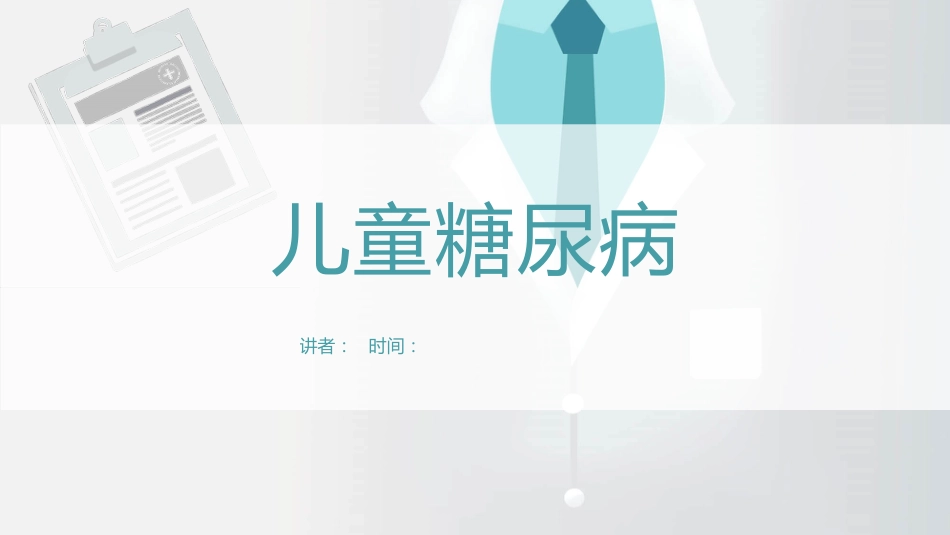 【儿科学】儿童糖尿病_第1页