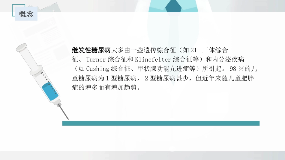 【儿科学】儿童糖尿病_第7页