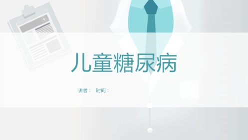 【儿科学】儿童糖尿病