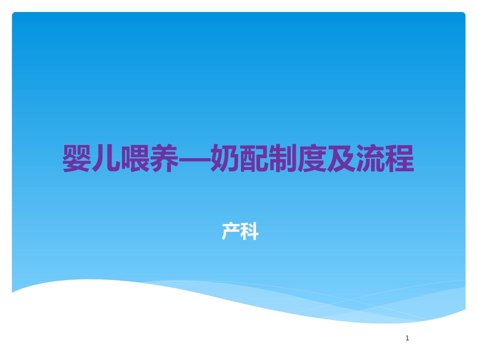 产科婴儿喂养—奶配制度及流程_第1页