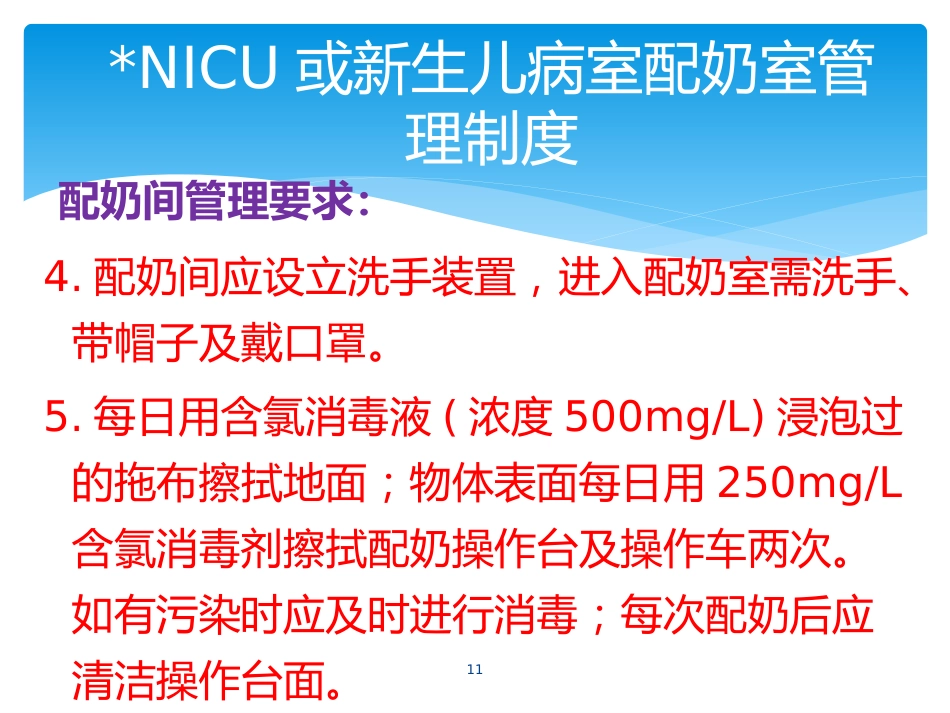 产科婴儿喂养—奶配制度及流程_第11页