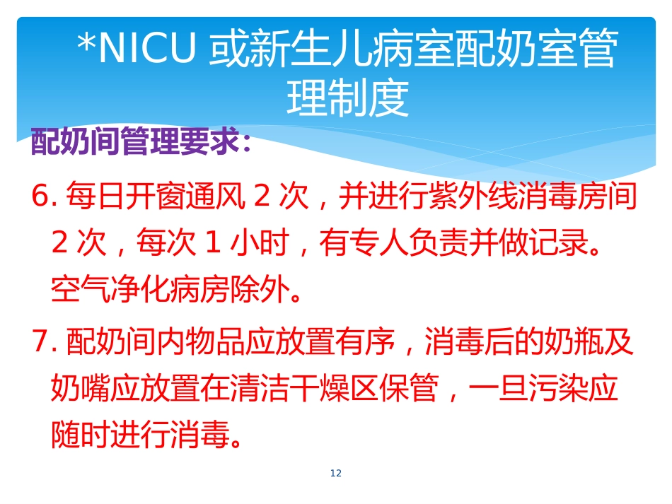 产科婴儿喂养—奶配制度及流程_第12页