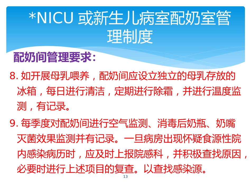 产科婴儿喂养—奶配制度及流程_第13页