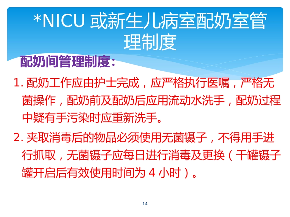 产科婴儿喂养—奶配制度及流程_第14页