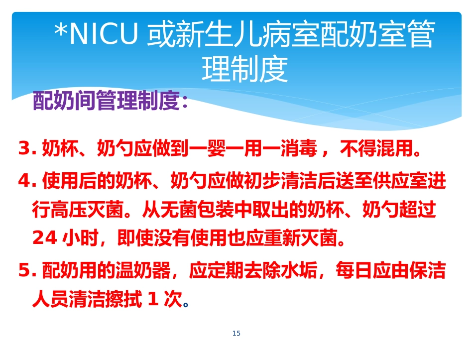 产科婴儿喂养—奶配制度及流程_第15页