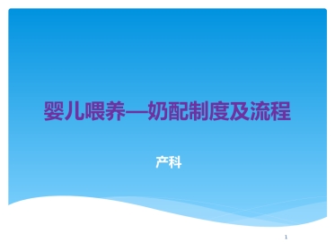 产科婴儿喂养—奶配制度及流程