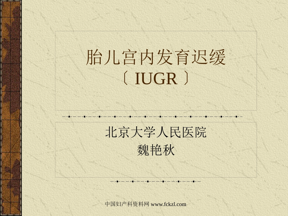 【医学课件大全】胎儿宫内发育迟缓〔IUGR〕_第1页