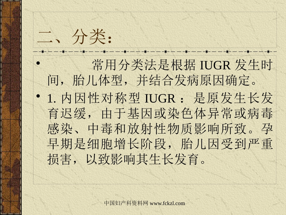 【医学课件大全】胎儿宫内发育迟缓〔IUGR〕_第10页