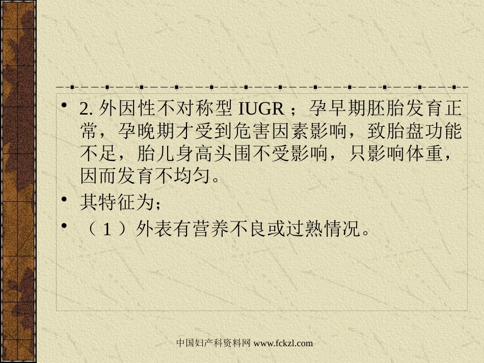 【医学课件大全】胎儿宫内发育迟缓〔IUGR〕_第13页