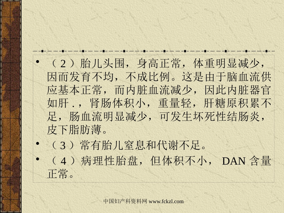 【医学课件大全】胎儿宫内发育迟缓〔IUGR〕_第14页
