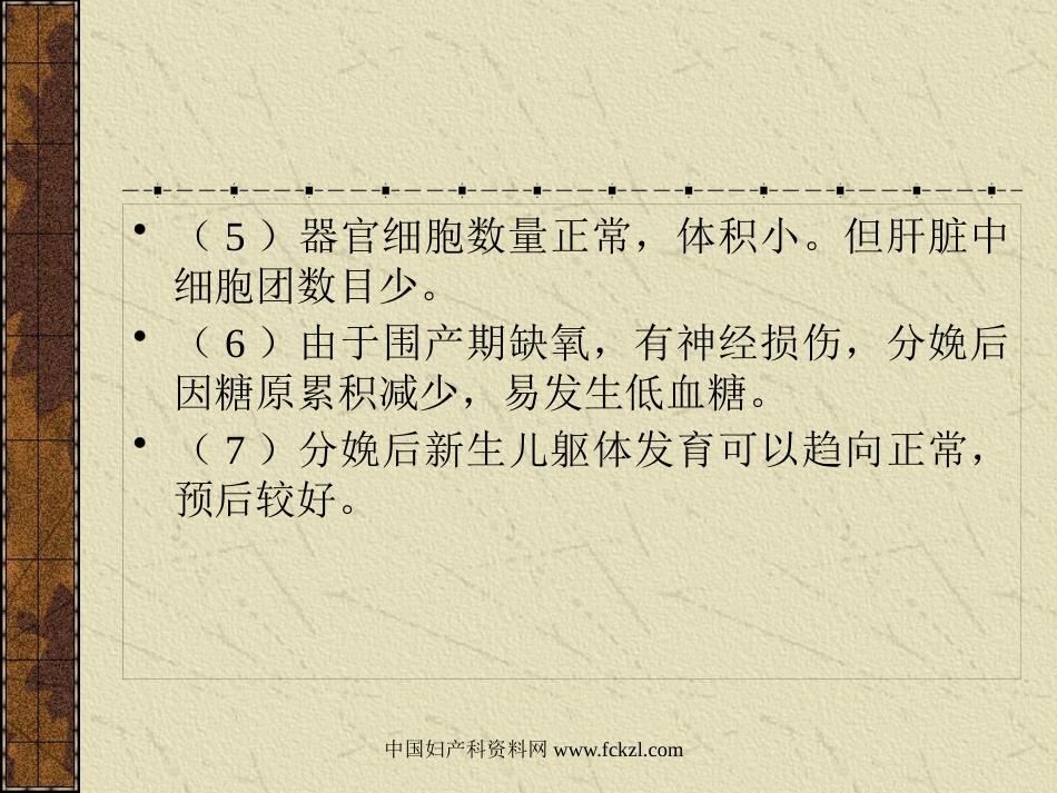 【医学课件大全】胎儿宫内发育迟缓〔IUGR〕_第15页