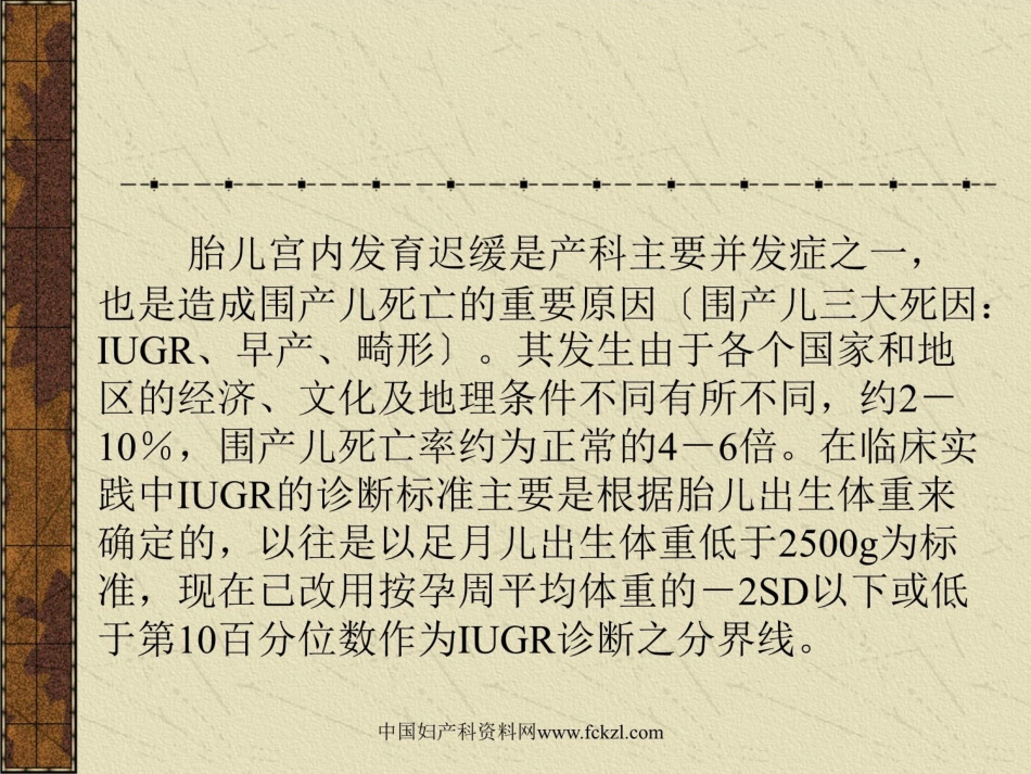 【医学课件大全】胎儿宫内发育迟缓〔IUGR〕_第2页