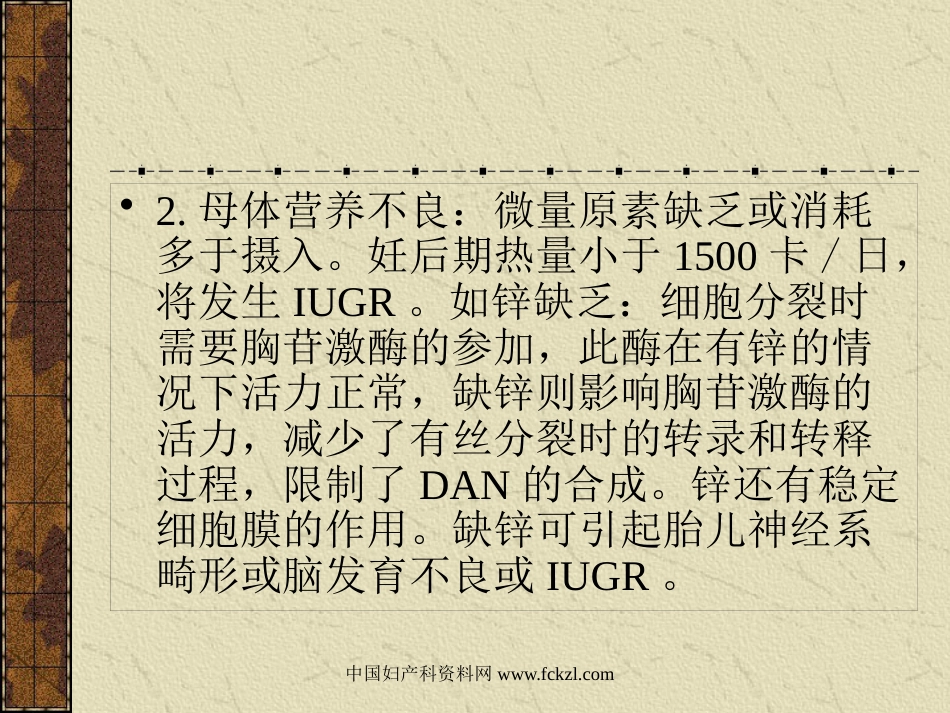 【医学课件大全】胎儿宫内发育迟缓〔IUGR〕_第7页