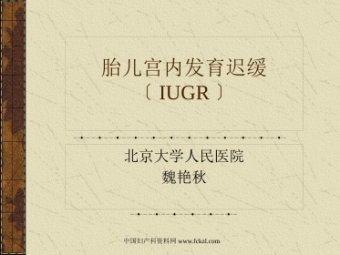 【医学课件大全】胎儿宫内发育迟缓〔IUGR〕