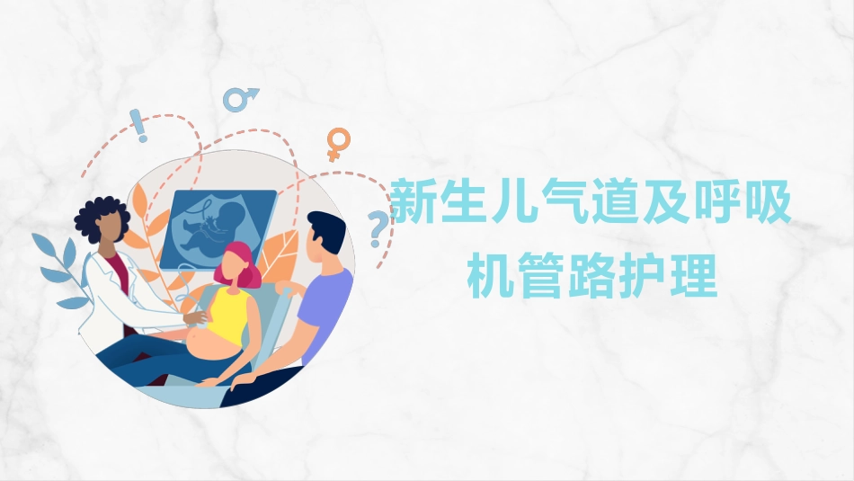 新生儿气道及呼吸机管路护理_第1页