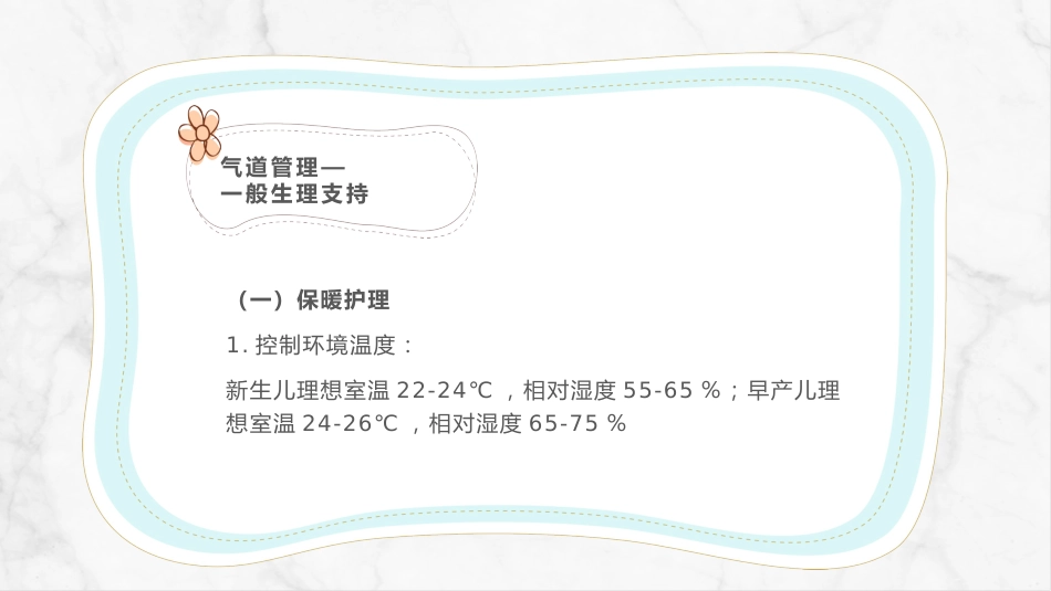 新生儿气道及呼吸机管路护理_第10页