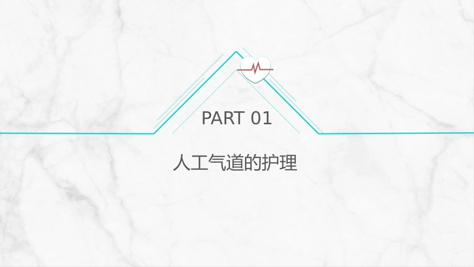 新生儿气道及呼吸机管路护理_第3页