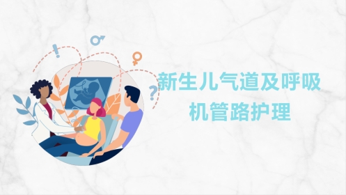 新生儿气道及呼吸机管路护理