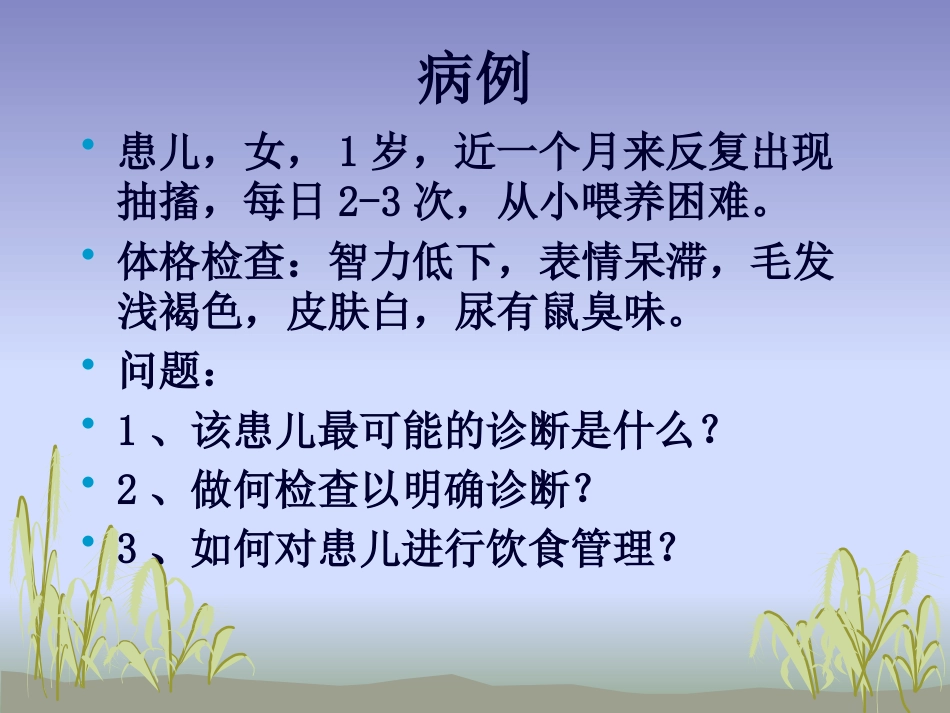 苯丙酮尿症护理_第1页