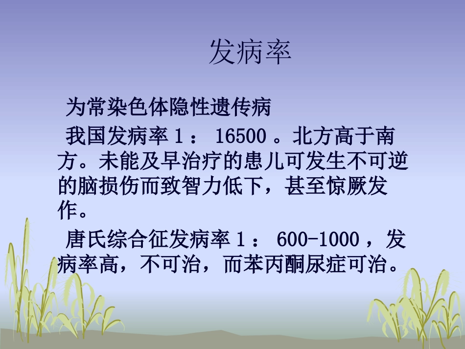 苯丙酮尿症护理_第10页