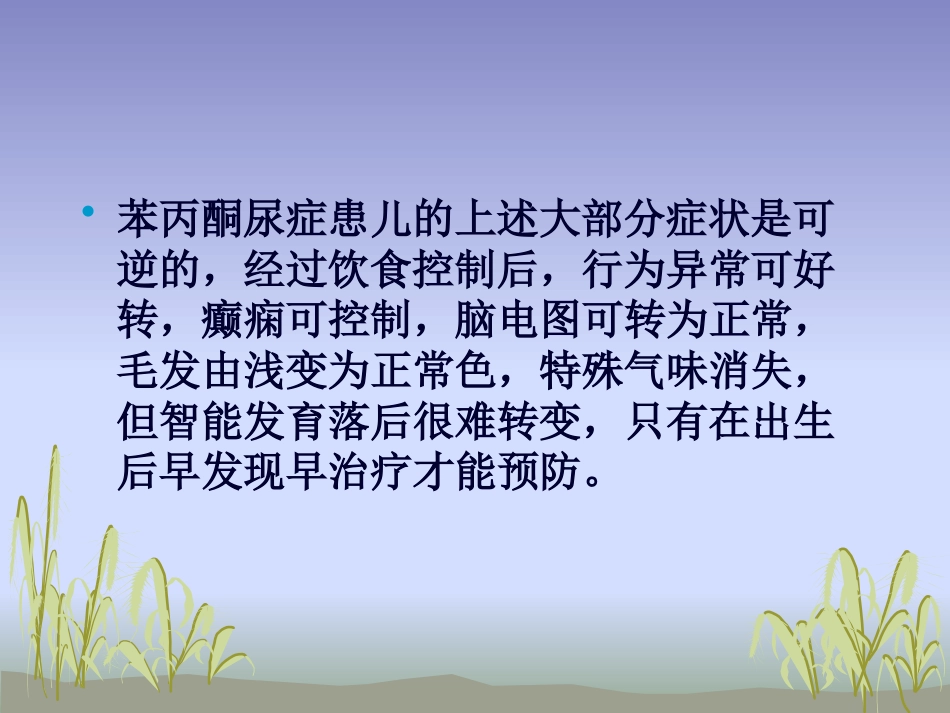 苯丙酮尿症护理_第11页