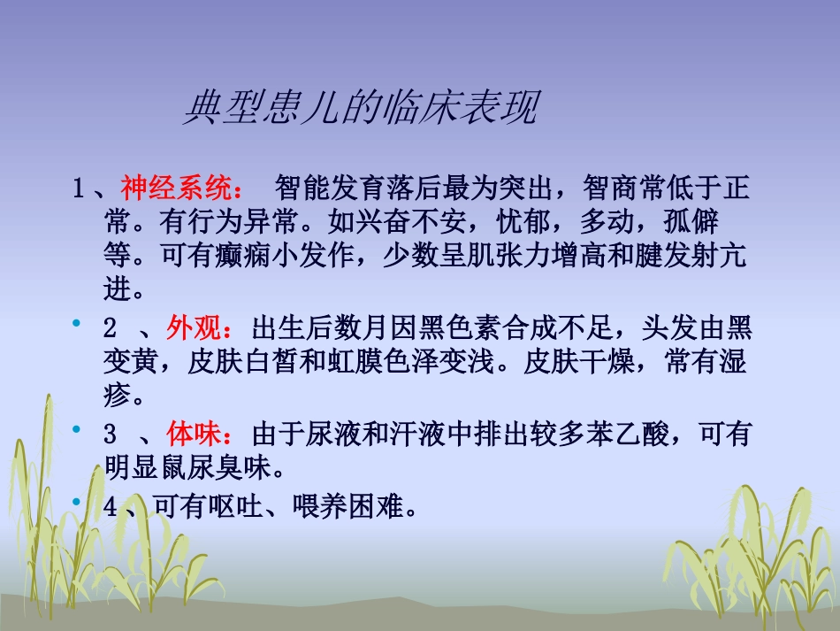 苯丙酮尿症护理_第13页