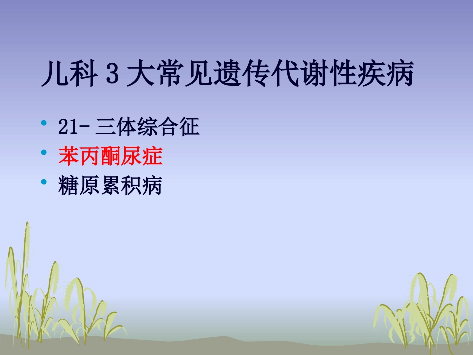 苯丙酮尿症护理_第2页