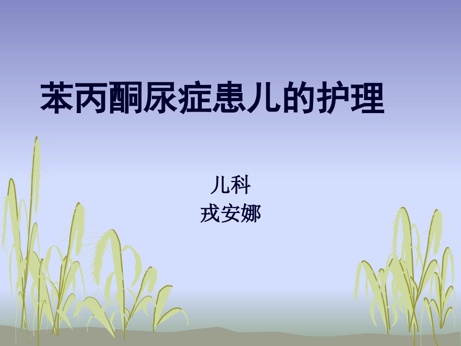 苯丙酮尿症护理_第3页
