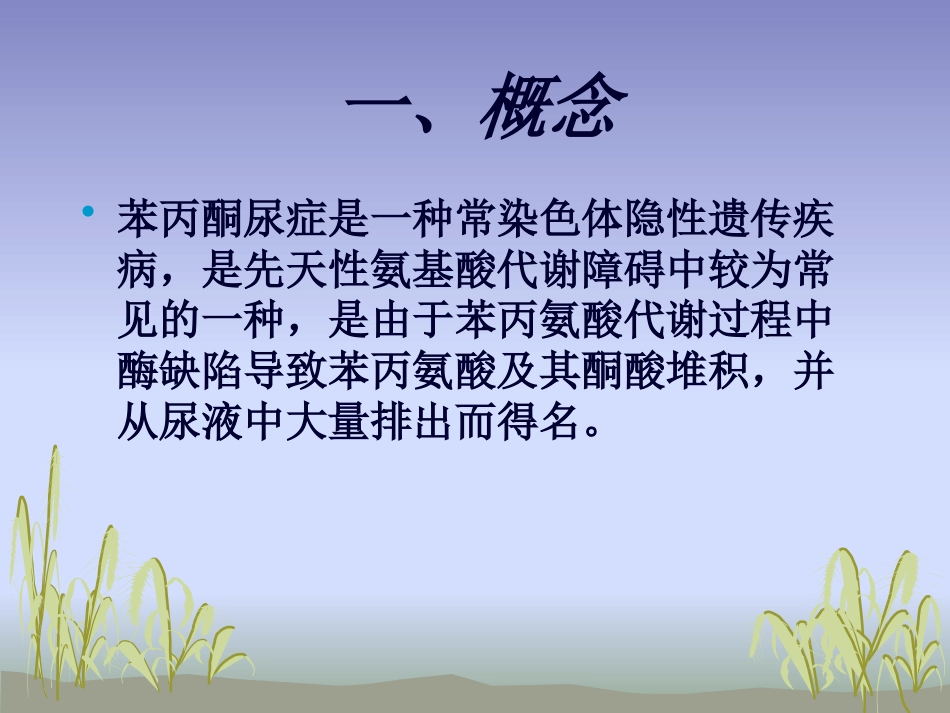 苯丙酮尿症护理_第5页