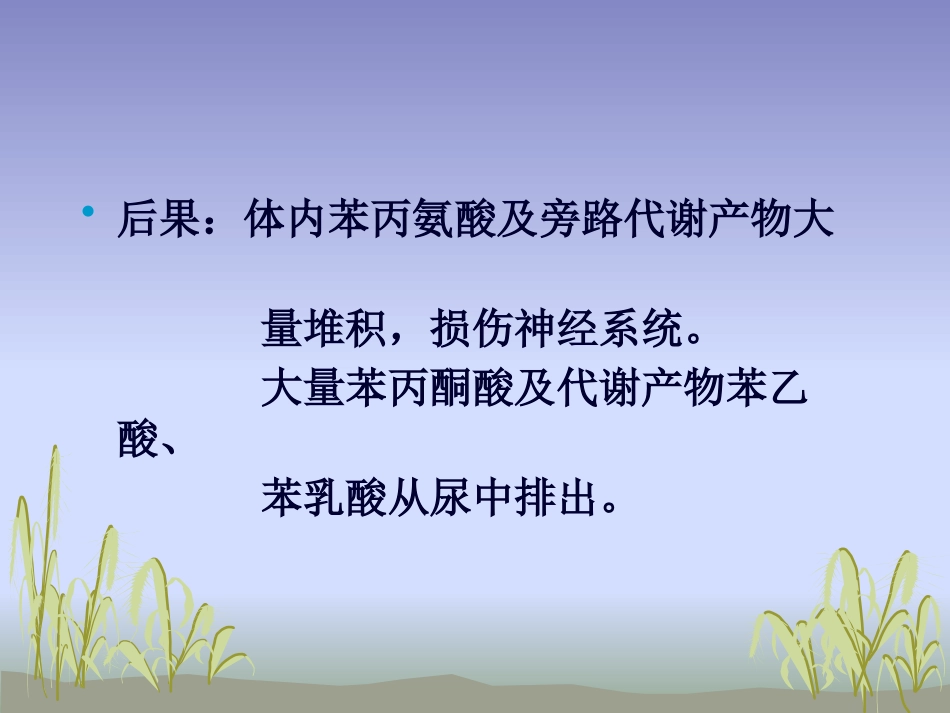 苯丙酮尿症护理_第9页