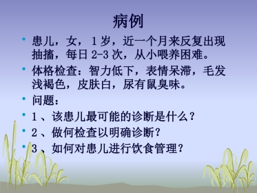 苯丙酮尿症护理