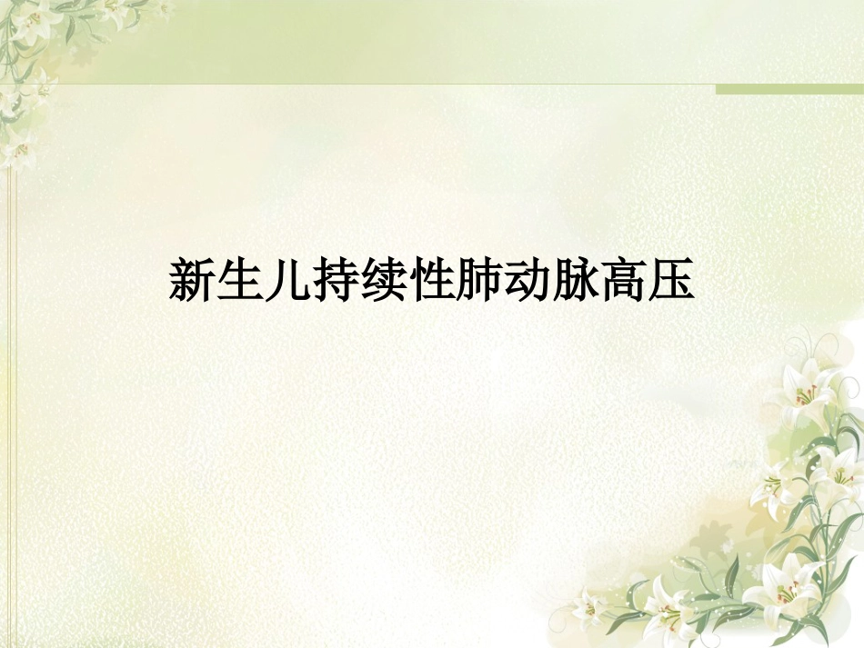 PPHN 新生儿持续肺动脉高压_第1页