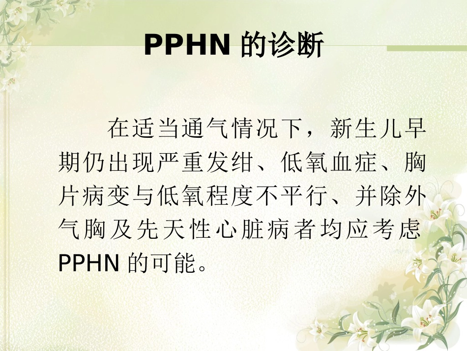 PPHN 新生儿持续肺动脉高压_第11页