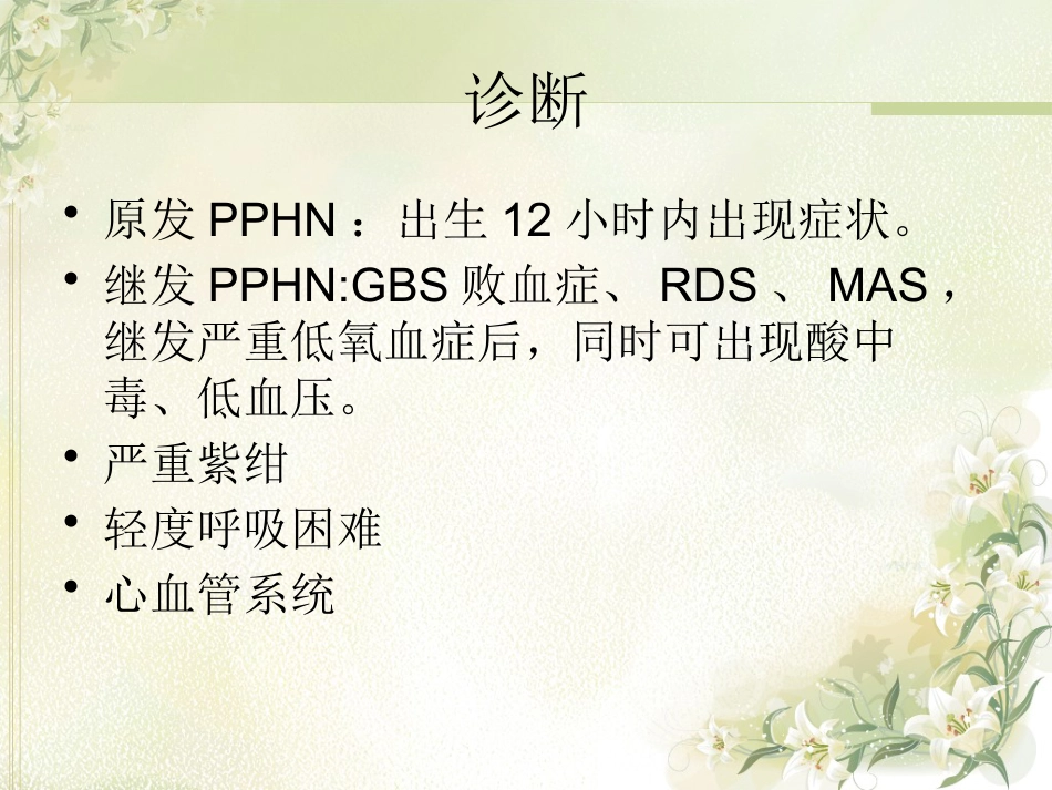 PPHN 新生儿持续肺动脉高压_第12页