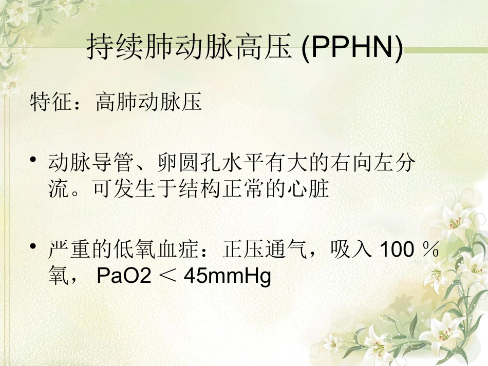 PPHN 新生儿持续肺动脉高压_第5页