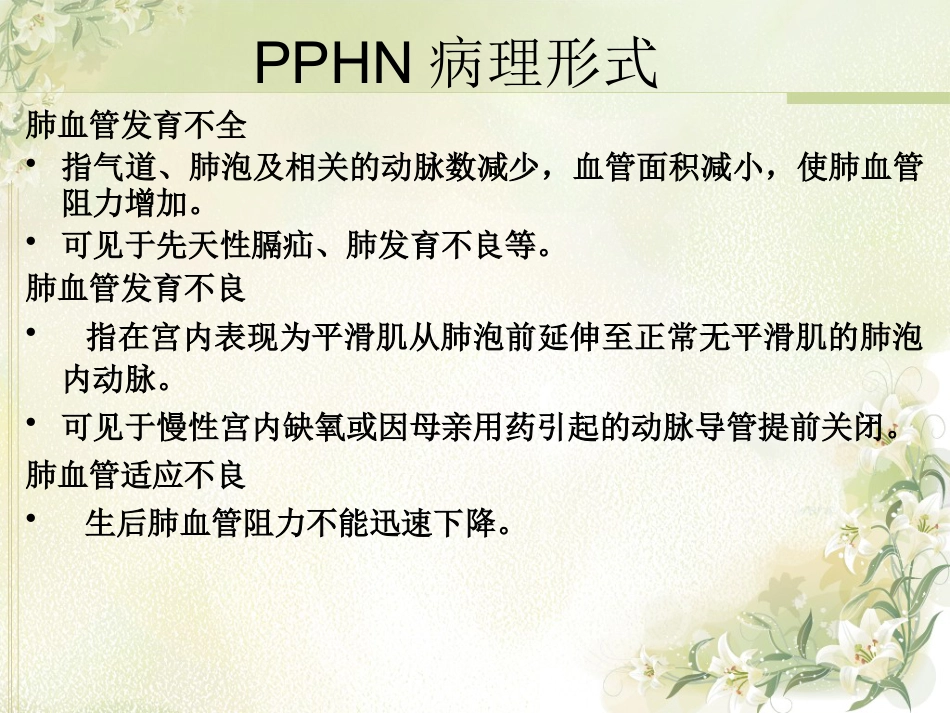 PPHN 新生儿持续肺动脉高压_第7页