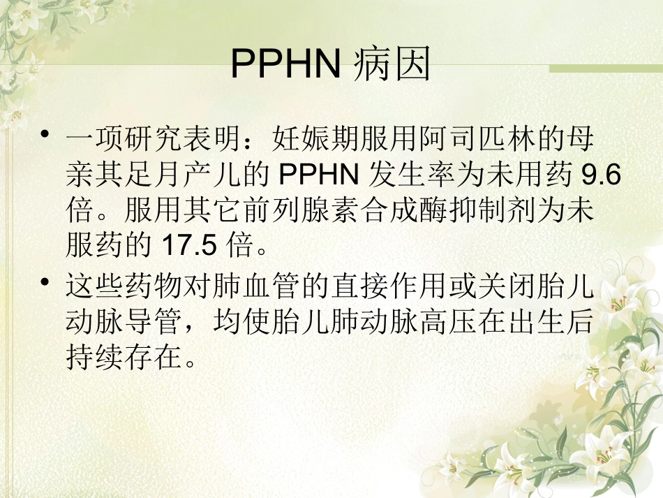 PPHN 新生儿持续肺动脉高压_第9页