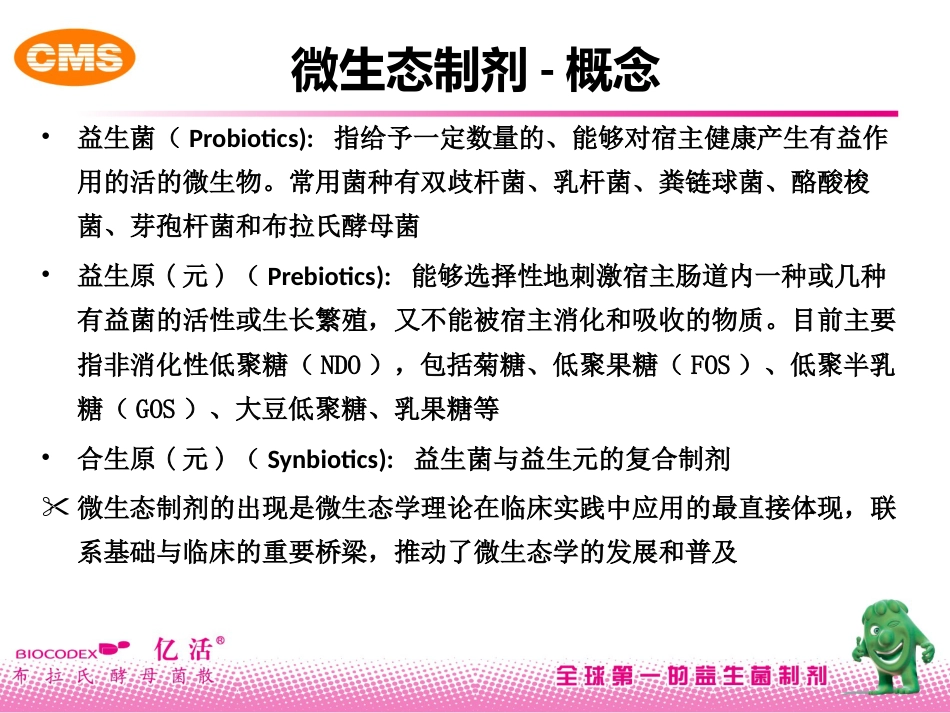 布拉氏酵母菌在儿科临床应用_第8页