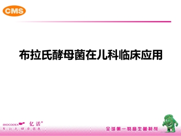 布拉氏酵母菌在儿科临床应用