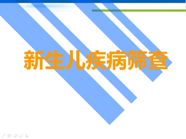 《新生儿疾病筛查》