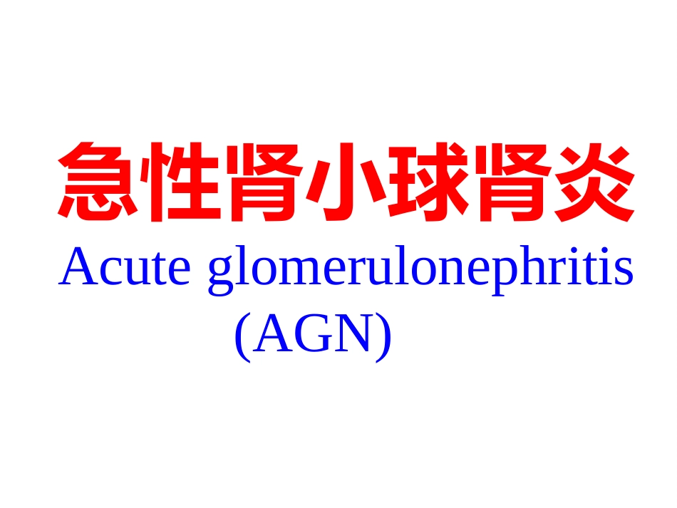 【儿科学】急性肾小球肾炎_第1页