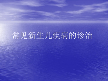 常见新生儿疾病的诊治
