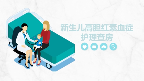 新生儿高胆红素血症护理查房