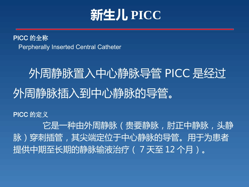 新生儿PICC介绍及维护_第11页