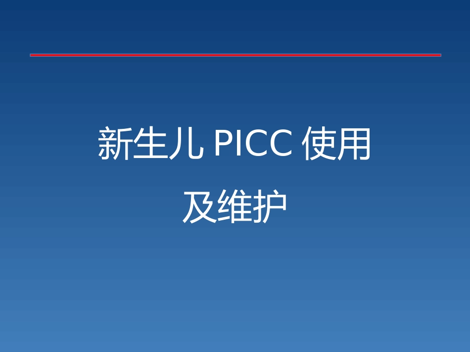 新生儿PICC介绍及维护_第2页
