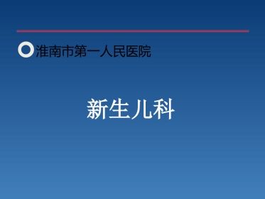 新生儿PICC介绍及维护