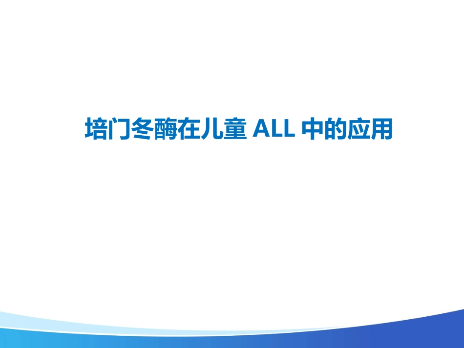 艾阳在儿童ALL中的应用_第1页
