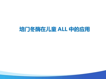 艾阳在儿童ALL中的应用