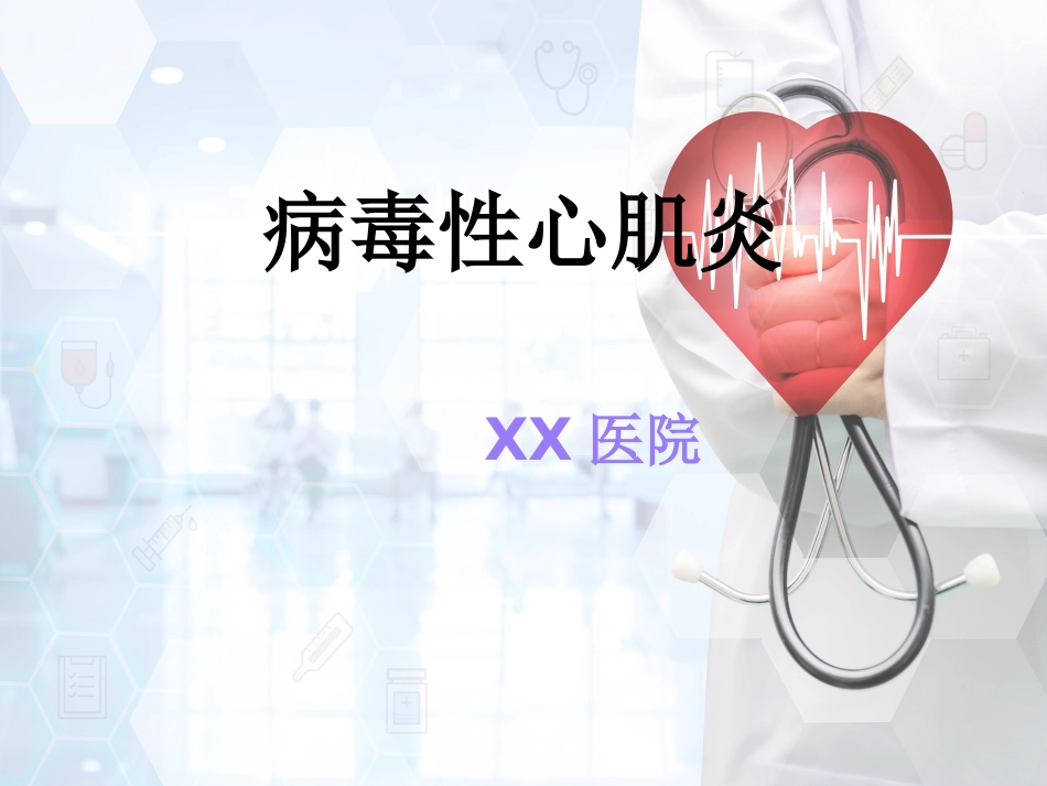 儿科 病毒性心肌炎_第1页