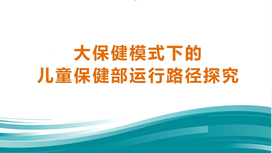 大保健模式下的儿童保健部运行路径探究_第1页